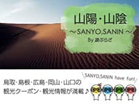 山陽山陰 ～sanyo～
