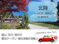 北陸～hokuriku～