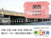 関西～kansai～