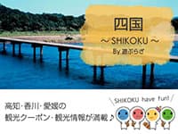 四国～shikoku～