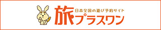 旅プラスワン 日本全国の遊び予約サイト アウトドアレジャーや体験ツアー