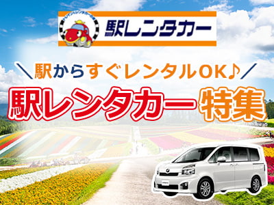 駅からすぐレンタルOK！ご旅行やビジネスに最適！お得な限定プラン発売中♪