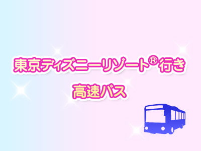 東京ディズニーリゾート(R)行きの高速バス