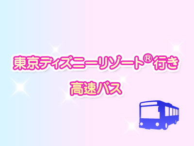 東京ディズニーリゾート 行き高速バス路線一覧 高速バス 夜行 深夜バスの予約は バスぷらざ