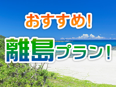 おすすめ！離島プラン！