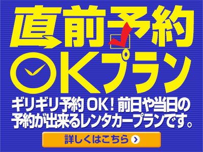 直前予約OKプラン