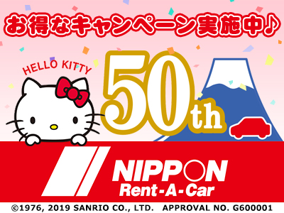 ★50周年記念キャンペーン★