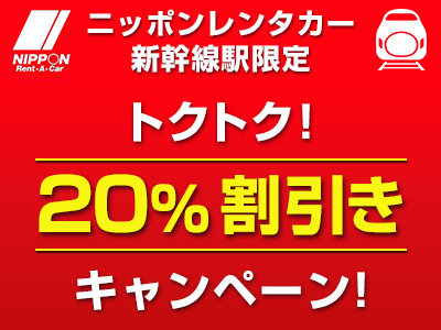【新幹線駅限定】トクトク！２０％割引きキャンペーン！