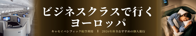ビジネスクラスで行くヨーロッパ