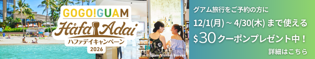 GOGO!GUAM ハファデイキャンペーン