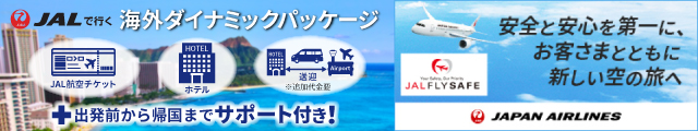 JAL海外ダイナミックパッケージ