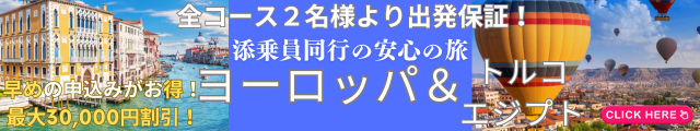 添乗員同行海外ツアー