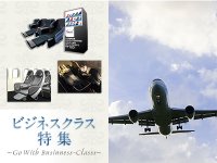 ビジネスクラス特集