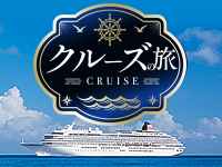 クルーズ