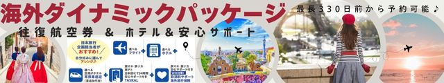 海外ダイナミックパッケージ