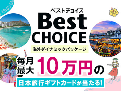 毎月最大10万円の日本旅行ギフトカードが当たるキャンペーン