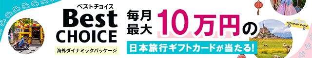 毎月最大10万円の日本旅行ギフトカードが当たるキャンペーン