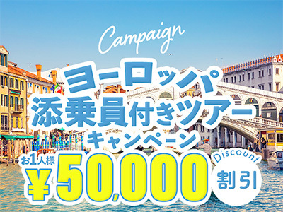 海外ツアー　ヨーロッパ添乗員付きツアー