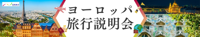 ヨーロッパ旅行説明会 ヨーロッパ旅行説明会