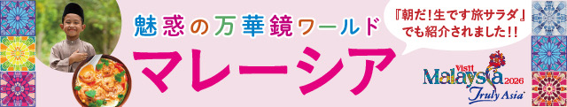 魅惑の万華鏡ワールド マレーシア デジタルパンフレットはこちら