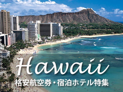 格安で行く！ハワイ