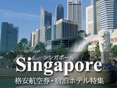シンガポール・航空券