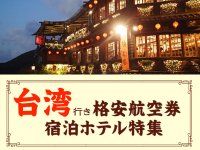 台湾・台北行き航空券 宿泊ホテル特集