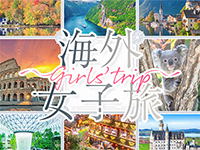 海外女子旅