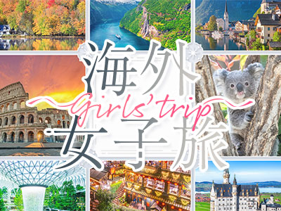 海外女子旅