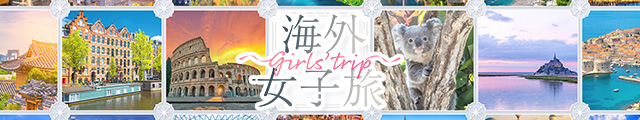 海外女子旅特集
