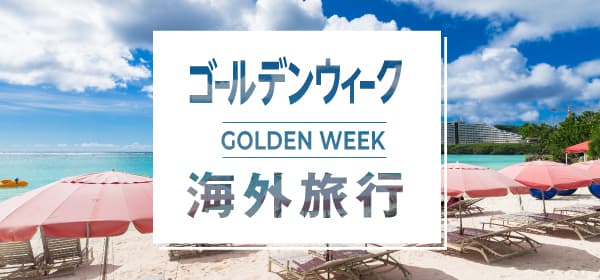 ゴールデンウィーク海外 ゴールデンウィーク海外