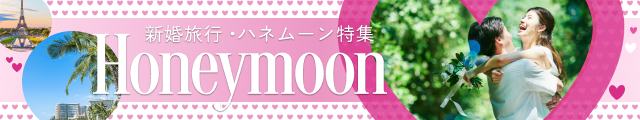 ハネムーン特集