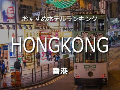 香港のおすすめホテルランキング