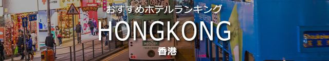 おすすめホテルランキング