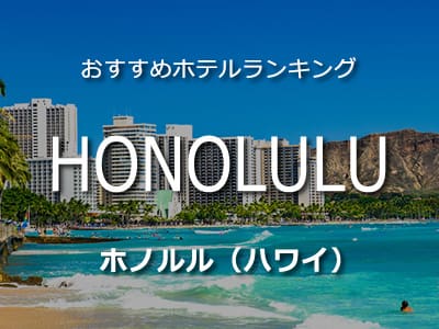 ホノルル（ハワイ）のおすすめホテルランキング