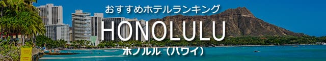 ホノルルホテル