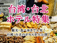 台湾・台北 ホテル特集