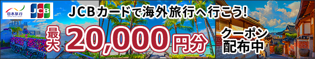 JCBカード利用海外旅行キャンペーン