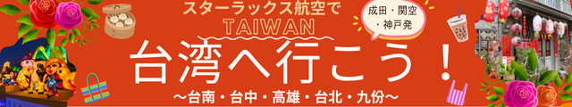 成田・関空・神戸発 台湾 ~台南・台中・高雄・台北・九份~ スターラックス航空で台湾へ行こう!
