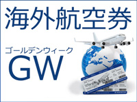 ＧＷ海外格安航空券