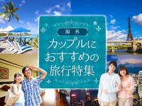 海外カップル旅行特集