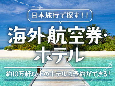 海外航空券・ホテルのサービスご案内