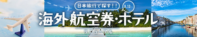 海外航空券・ホテルのサービスご案内