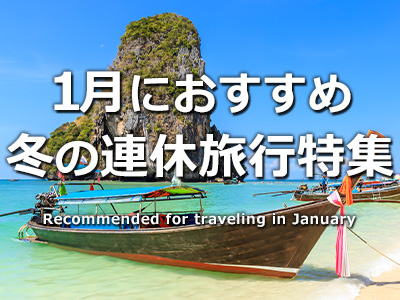 1月連休におすすめの海外旅行特集
