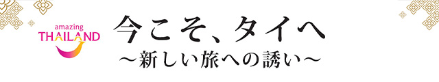 今こそ、タイへ～新しい旅への誘い