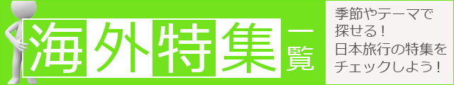 海外旅行特集一覧