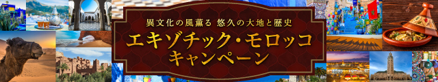 エキゾチックモロッコキャンペーン