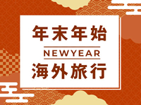 年末年始海外旅行特集