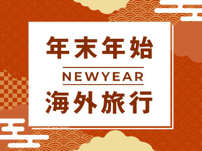 2025-2026海外年末年始旅行・ツアー特集