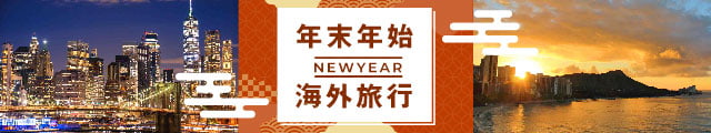 2025-2026海外年末年始旅行・ツアー特集